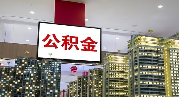 公积金原账户_格尔木公积金代办在职离职封存服务